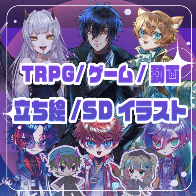 全身立ち絵7000円~/TRPG•ゲーム•動画の立ち絵/SDイラスト制作