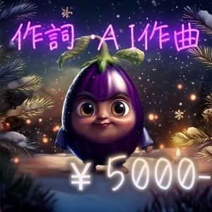 歌詞作成＋AI作曲＋MIX！想いをうたに仕上げます