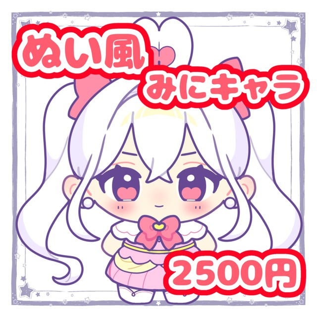 ぬい風みにキャラ