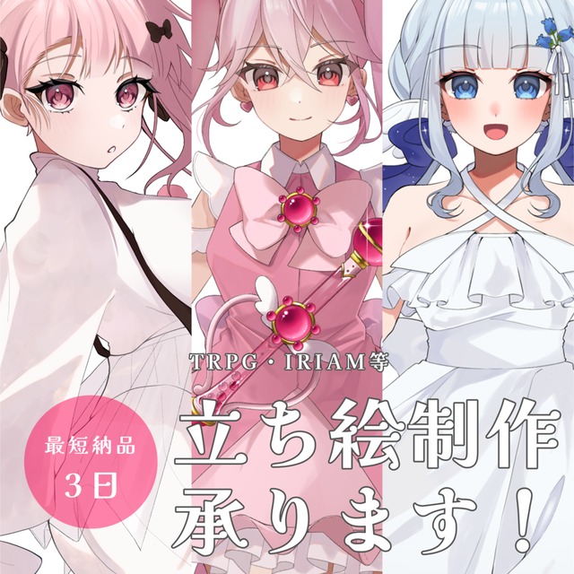 【最短3日納品】立ち絵描きます