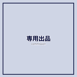 透唄様専用ページ