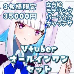 Vtuber・Live2dモデリング・キャラデザ・立ち絵ぜんぶパック！