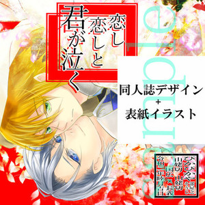 同人誌表紙制作致します！イラスト､デザイン込みグッズ制作､お品書き､ポスターも！