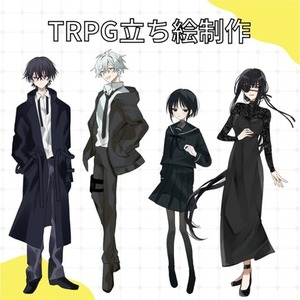TRPG立ち絵制作