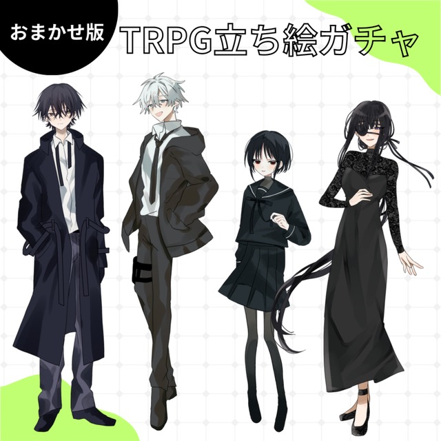 【おまかせ版】TRPG立ち絵制作