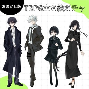 【おまかせ版】TRPG立ち絵制作