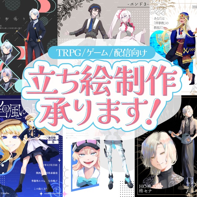 【TRPG立ち絵】作成いたします