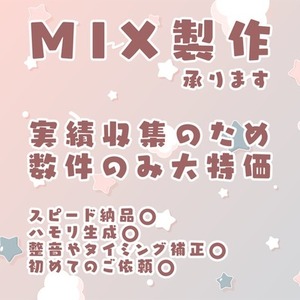 【歌ってみたMIX】スピード納品可能！現在サンプル募集中のため大特価！