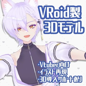 【期間限定セール】Vroidで3Dモデル作成します！