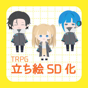 TRPG立ち絵SD化