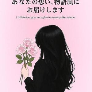 あなたの想い、物語にします