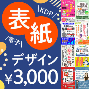 電子書籍の表紙を作成します！