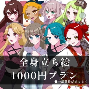 全身立ち絵1000円プラン