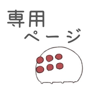 えいと様専用ページ
