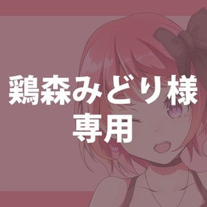 まる様 ご依頼専用ページ コミッション：専用出品の検索結果 | SKIMA（スキマ）