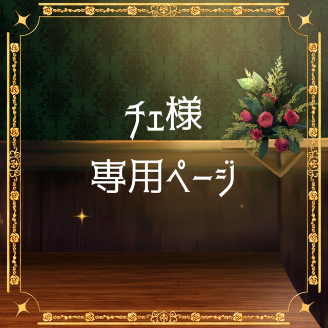 チェ様専用ページ