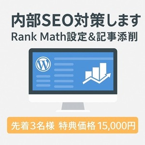 海外で人気Rank Mathで内部SEO！先着3名限定上位表示をサポートします