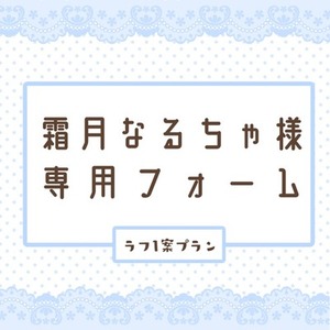 霜月なるちゃ様専用フォーム