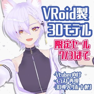 【期間限定セール】Vroidで3Dモデル作成します！