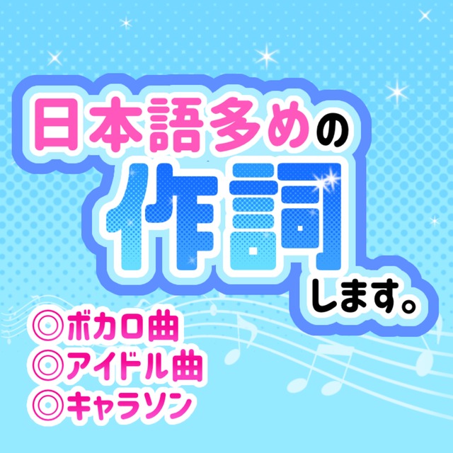 【ワンコーラスから】日本語多めの作詞します