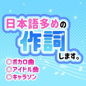 【ワンコーラスから】日本語多めの作詞します