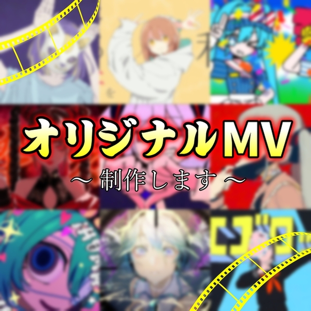 【歌ってみた動画】オリジナルMVを制作致します！