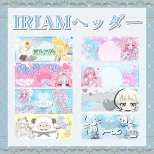 IRIAMヘッダー