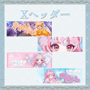 Xヘッダー