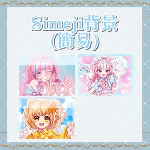Simeji背景(簡易)
