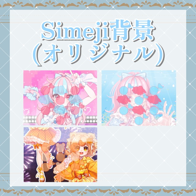 Simeji背景(オリジナル)