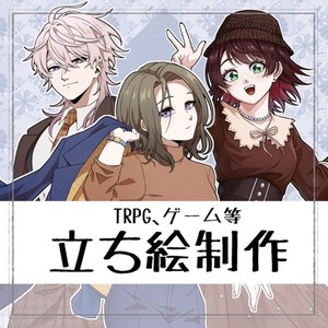 TRPG等で使える立ち絵制作