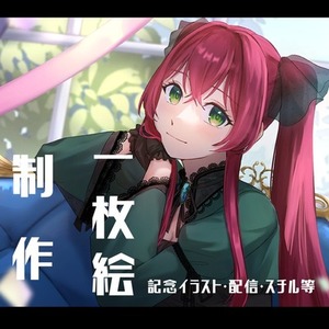 一枚絵制作【記念・スチル・配信用等】