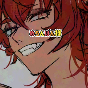 めろんぱん様