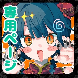 !!様 専用ページ