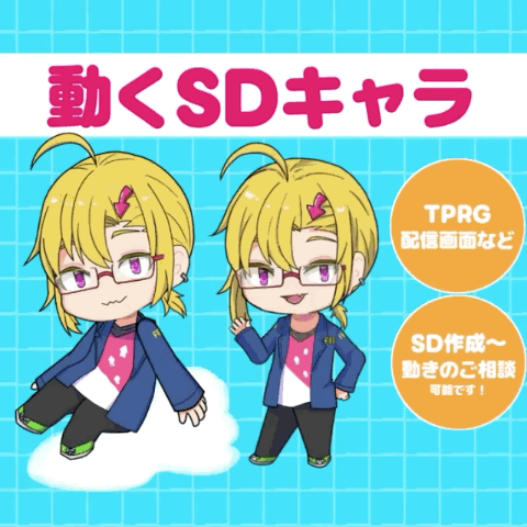 TRPG/配信などに　動くSDキャラアニメーション【ループ】