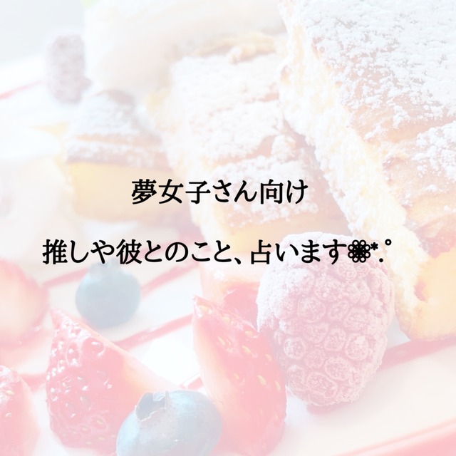 夢女子さん向けタロットリーディング