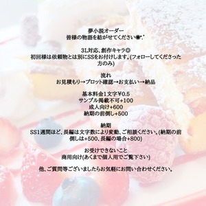 夢小説お書きします！