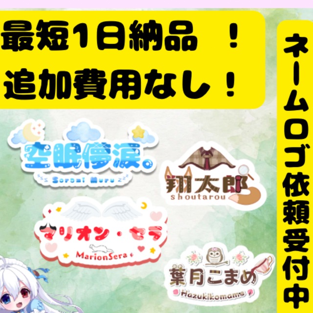 最短1日納品！貴方のネームロゴ制作します！