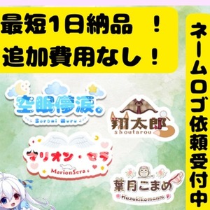 最短1日納品！貴方のネームロゴ制作します！