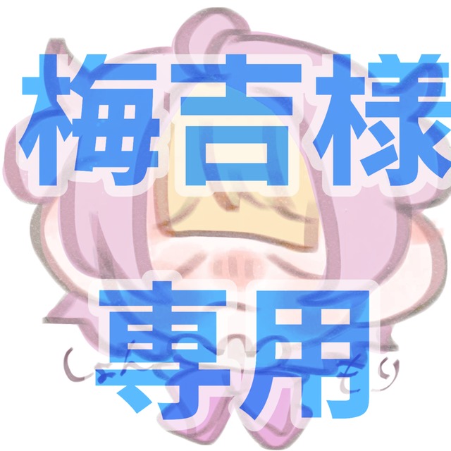 神真梅吉様専用