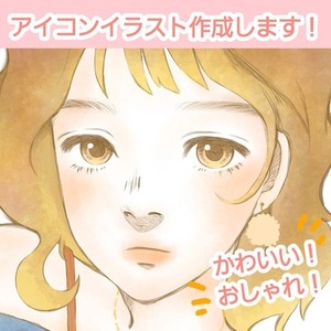 使いやすい、かわいい、おしゃれ！アイコンイラスト作成します