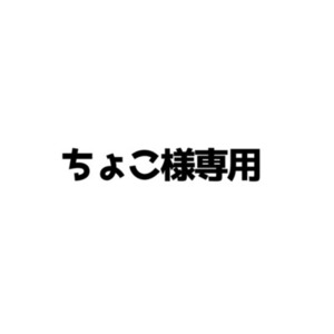 ちょこ様専用