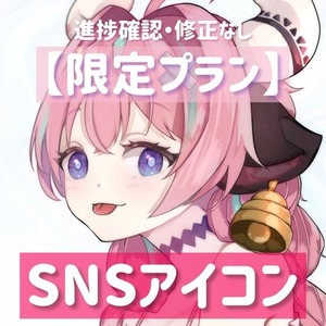 SNSアイコン制作【限定プラン】