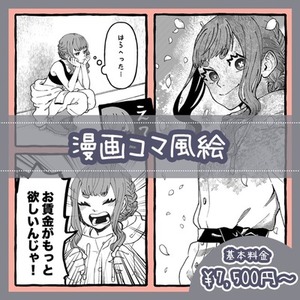 漫画コマ風絵描きます。