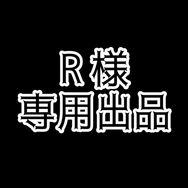 R様専用出品