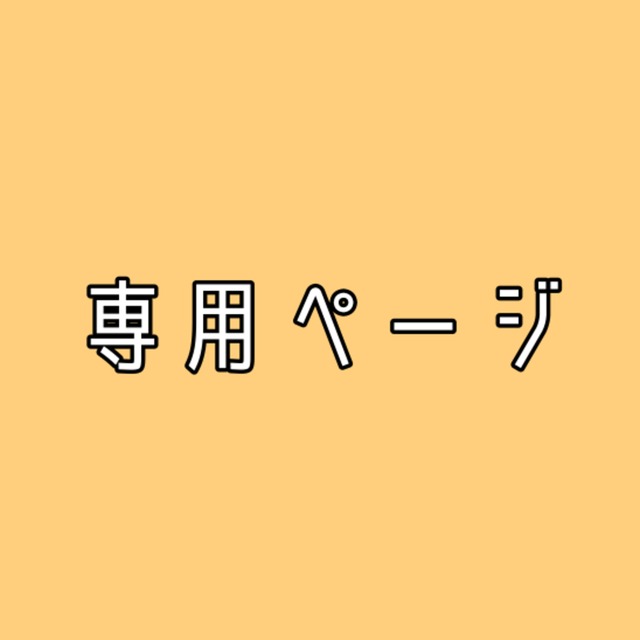 電球ちゃん様専用ページ