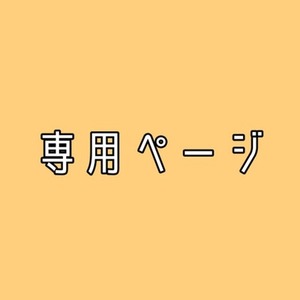 電球ちゃん様専用ページ
