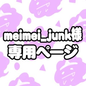 meimei_junk様専用ページ