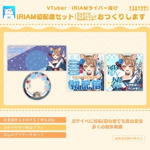【商用利用可】初めてでも安心！IRIAM準備中限定!初配信セットを制作しします！