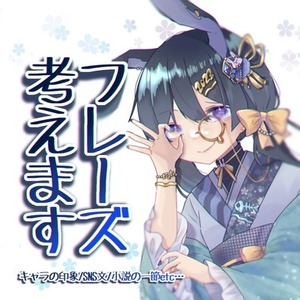 フレーズ考えます！